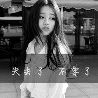 情断了,失眠了灰色伤感带字头像女生,失去的爱情无可挽回了