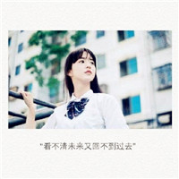 qq女生头像带白边,自己告诉自己的未来
