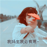 失落伤感头像女生带字图片