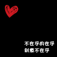 最新爱情主题的霸气纯文字qq头像大全,带心形的图案