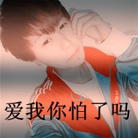 爱我你怕了吗情侣头像带文字的，爱我你输了吧