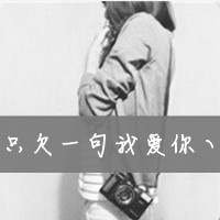 爱我你怕了吗情侣头像带文字的，爱我你输了吧