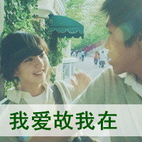 绝对幸福一生的两个人带字情侣头像一男一女