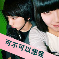 可不可以一直爱我,能不能天天想着我_唯美带字情侣头像一对