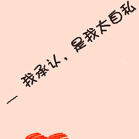 纯文字情侣头像一左一右,全部是甜蜜的话语,爱你爱不够