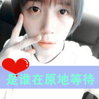你永远是我的女社,人永远是你的男人_幸福带字桃心情侣头像