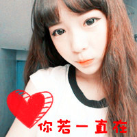 你永远是我的女社,人永远是你的男人_幸福带字桃心情侣头像