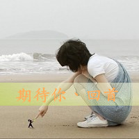 想你,爱你一辈子,我们永远要在一起_2013唯美情侣头像带字