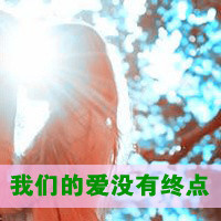 想你,爱你一辈子,我们永远要在一起_2013唯美情侣头像带字