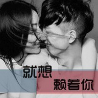 彼此相爱一生的,带字情侣头像一男一女2013最新版本的