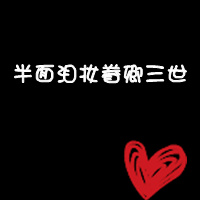 很简单起有意思的qq文字控情侣头像黑底白字带有各种图案的