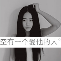 一颗爱他的心,一个爱她的人,伤心带字情侣头像大全2013最新版的
