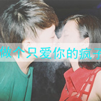 为爱失去方向,为你失去自我2013情侣头像带字一对,浪漫疯狂的爱