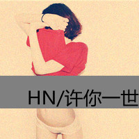 不二心,不二情,你就是我的唯一,幸福浪漫温馨情侣qq头像带字的