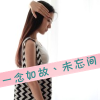 qq清新情侣头像带字