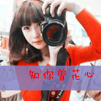 爱的那么用心,笑的那样真,超拽情侣带字头像