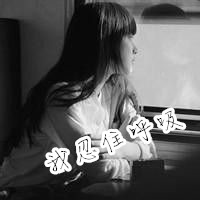 爱的那么用心,笑的那样真,超拽情侣带字头像