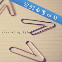 庆幸遇见你,我们的爱剪不断,理还乱