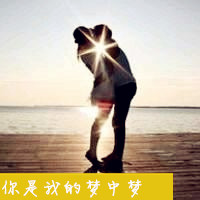 你是我的梦中梦,心上人,你的专属幸福