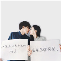 我就是爱他这辈子,下辈子也还是喜欢他,适合情侣用的头像