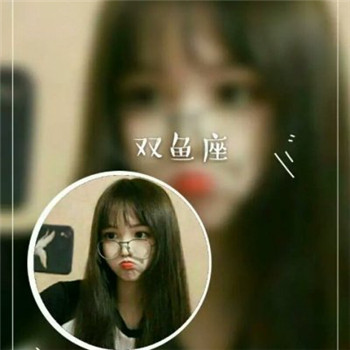 12星座专属情侣头像，2018最新12星座情侣真人头像图片