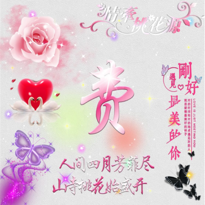 情侣姓氏头像，刚好遇见最美的你