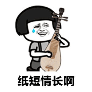纸短情长渣男头像,纸短情长渣男版表情包