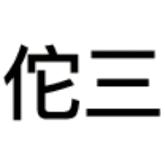 三连表情包动态搞笑头像，三连系列搞笑表情图片原图无水印