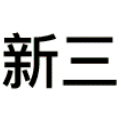 三连表情包动态搞笑头像，三连系列搞笑表情图片原图无水印