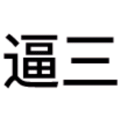 三连表情包动态搞笑头像，三连系列搞笑表情图片原图无水印