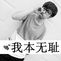 最美的风景,最帅气的人,最帅气的少年,黑白时尚男生头像带字