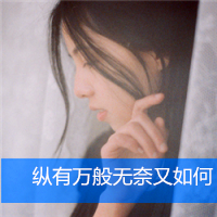 表情有点伤感的女生头像带字_感伤是软肋