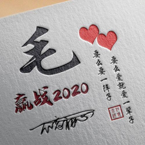 2020励志微信头像，赢战2020不忘初心拼搏图片