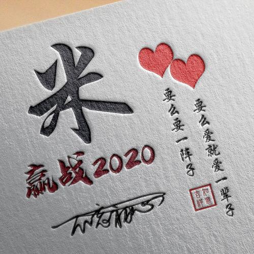 2020励志微信头像，赢战2020不忘初心拼搏图片