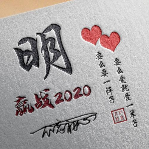 2020励志微信头像，赢战2020不忘初心拼搏图片