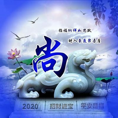 2020大富大贵微信招财头像，招财进宝平安是福之类的微信图片