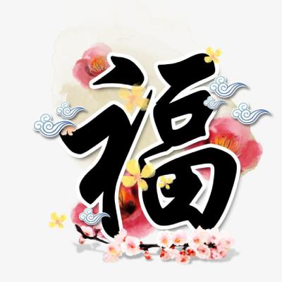 2020微信图像福字，带福字的微信头像图片