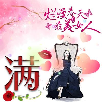 女生姓氏头像带字，灿漫春天最美女人女王头像霸气十足图片