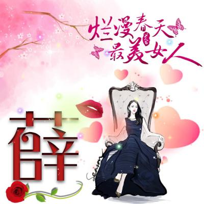 女生姓氏头像带字，灿漫春天最美女人女王头像霸气十足图片