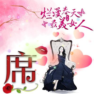 女生姓氏头像带字，灿漫春天最美女人女王头像霸气十足图片