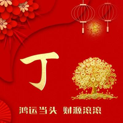 最招财的头像 发财树愿你2020鸿运当头 财源滚滚