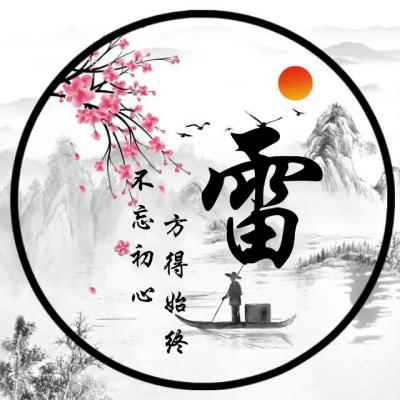 古风姓氏头像，本站原创不忘初心方得始终