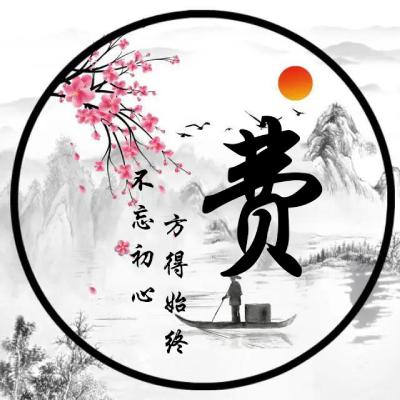 古风姓氏头像，本站原创不忘初心方得始终