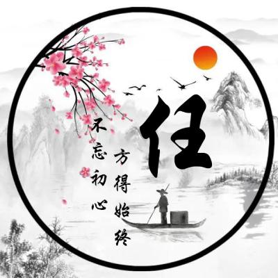 古风姓氏头像，本站原创不忘初心方得始终