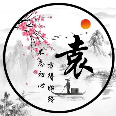 古风姓氏头像，本站原创不忘初心方得始终