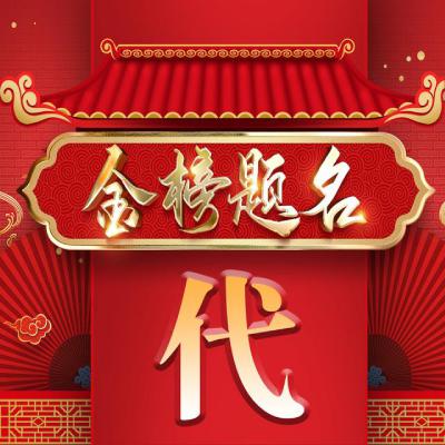 金榜题名头像、祝福学子·好运相伴·高考必胜