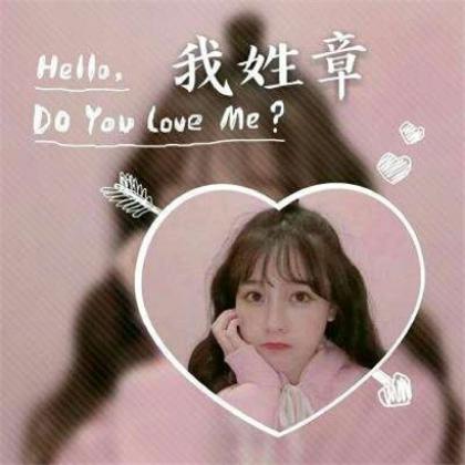 一个姓氏一句话头像女生，我姓什么什么HelloDO youLove me