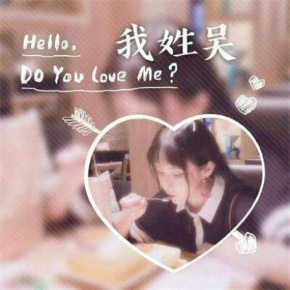 一个姓氏一句话头像女生，我姓什么什么HelloDO youLove me