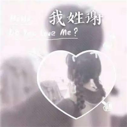 一个姓氏一句话头像女生，我姓什么什么HelloDO youLove me