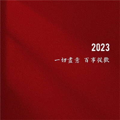 2023年兔年朋友圈背景图高清大全 喜庆的朋友圈新年背景图片合集